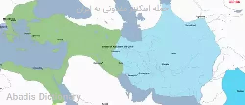 حمله اسکندر مقدونی به ایران